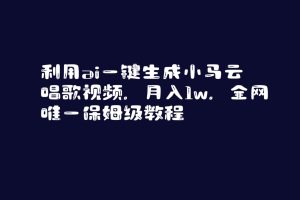 利用ai一键生成小马云唱歌视频，月入1w，全网唯一保姆级教程-逍遥游