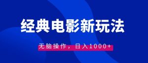 经典电影情感文案新玩法，无脑操作，日入1000+（教程+素材）-逍遥游