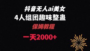 ai无人直播美女4人组整蛊教程 【附全套资料以及教程】-逍遥游