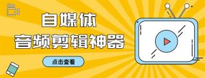 外面收费888的极速音频剪辑，看着字幕剪音频，效率翻倍，支持一键导出【剪辑软件+使用教程】-逍遥游