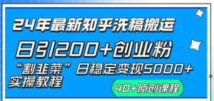 24年最新知乎洗稿日引200+创业粉“割韭菜”日稳定变现5000+实操教程-逍遥游