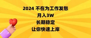 2024不在为工作发愁，月入3W，长期稳定，让你快速上岸-逍遥游