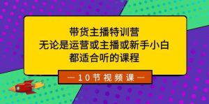 带货主播特训营：无论是运营或主播或新手小白，都适合听的课程-逍遥游
