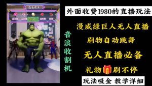 外面收费1980的漫威无人直播项目，小白轻松上手撸音浪收割器-逍遥游