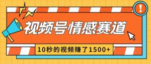2024最新视频号创作者分成暴利玩法-情感赛道，10秒视频赚了1500+-逍遥游
