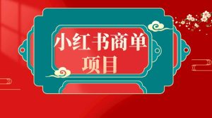 错过了小红书无货源电商，不要再错过小红书商单！-逍遥游