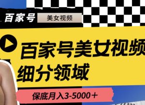百家号美女视频细分领域玩法，只需搬运去重，月保底3-5000＋-逍遥游