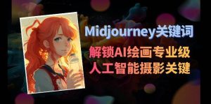 Midjourney关键词-解锁AI绘画专业级人工智能摄影关键词表-逍遥游