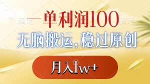 一单利润100+，无脑搬运，稳过原创，月入1w+-逍遥游
