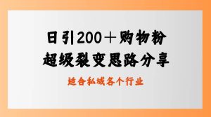 日引200+购物粉,超级裂变思路,私域卖货新玩法-逍遥游