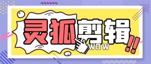 灵狐视频AI剪辑+去水印裁剪+视频分割+批量合成+智能混剪【永久脚本+详细教程】-逍遥游