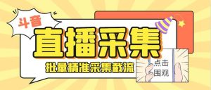 斗音直播间采集获客引流助手，可精准筛 选性别地区评论内容【釆集脚本+使用教程】-逍遥游