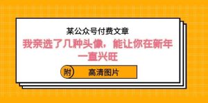 某公众号付费文章：我亲选了几种头像，能让你在新年一直兴旺（附高清图片）-逍遥游