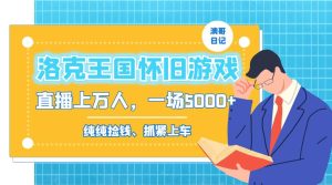 洛克王国怀旧游戏无人直播，年轻受众超多，一场直播上万人，日入5000+-逍遥游