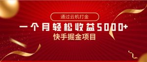 快手掘金项目，全网独家技术，一台手机，一个月收益5000+，简单暴利-逍遥游