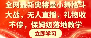 全网最新奥特曼小舞格斗大战,无人直播,礼物收不停,保姆级落地教学-逍遥游