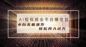 每天半小时轻松月入过万，适合任意人群，小白无脑操作，AI条条原创视频-逍遥游