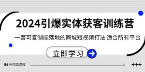 2024·引爆实体获客训练营 一套可复制能落地的同城短视频打法 适合所有平台-逍遥游