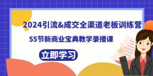 2024引流成交全渠道老板训练营，55节新商业宝典教学录播课-逍遥游