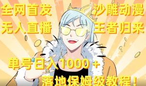 全网首发,沙雕动漫无人直播王者归来!单号日入1000+落地保姆级教程+素材-逍遥游