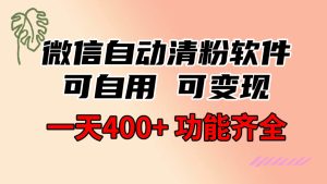 功能齐全的微信自动清粉软件,可自用可变现,一天400+,0成本免费分享-逍遥游