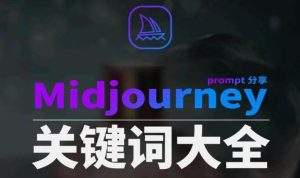 Midjourney辞典AIGC中英双语图文辞典+提示关键词Prompt大全-逍遥游