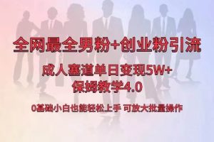 全网首发成人用品单日卖货5W+，最全男粉+创业粉引流玩法，小白也能轻松上手-逍遥游