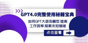 GPT4.0完整使用-秘籍宝典:如何GPT大语言模型 提高工作效率 探索未知领域-逍遥游