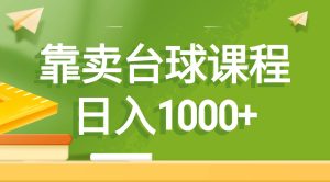 靠卖台球课程，日入1000+-逍遥游