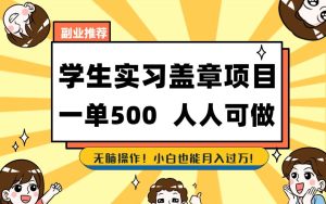 学生实习盖章项目，人人可做，一单500+-逍遥游