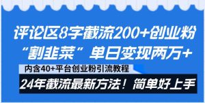 评论区8字截流200+创业粉“割韭菜”单日变现两万+24年截流最新方法！-逍遥游