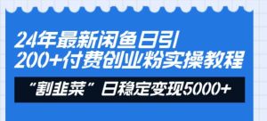 24年最新闲鱼日引200+付费创业粉,割韭菜每天5000+收益实操教程!-逍遥游