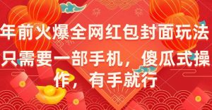 年前火爆全网红包封面玩法,只需要一部手机,傻瓜式操作,有手就行-逍遥游