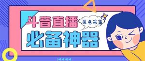 最新斗音直播间采集，支持采集连麦匿名直播间，精准获客神器【采集脚本+使用教程】-逍遥游