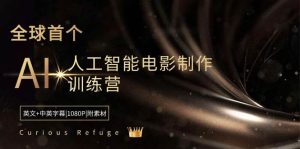 Curious Refuge -全球首个AI人工智能电影制作训练营-中英字幕|1080P|附素材-逍遥游