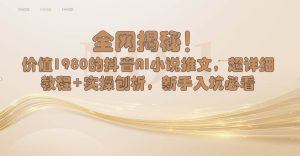 全网揭秘！抖音AI小说推文，超详细教程+实操刨析，新手入坑必看-逍遥游