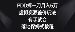 PDD挥一刀月入5万,虚拟资源差价玩法,有手就会,落地保姆式教程-逍遥游