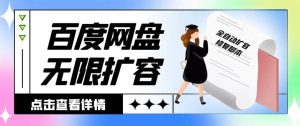 外面收费688的百度网盘无限全自动扩容脚本，接单日收入300+【扩容脚本+详细教程】-逍遥游