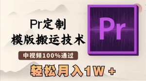 最新Pr定制模版搬运技术，中视频100%通过，几分钟一条视频，轻松月入1W＋-逍遥游