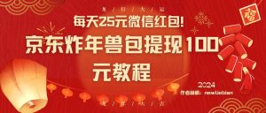 每天25元微信红包！京东炸年兽包提现100元教程-逍遥游