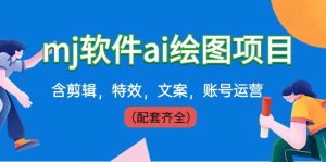 外面卖399元mj软件ai绘图项目,含剪辑,特效,文案,账号运营(配套齐全)-逍遥游