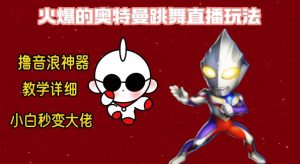 最新奥特曼无人直播整蛊玩法，保姆级教学撸音浪神器-逍遥游