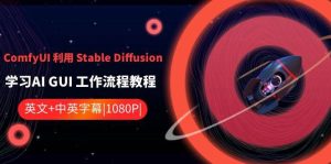 ComfyUI 利用 Stable Diffusion 学习AI GUI 工作流程教程-中英字幕-逍遥游