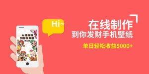 2月新风口项目,有手就能做,在线制作到你发财手机壁纸,单日轻松收益5000+-逍遥游