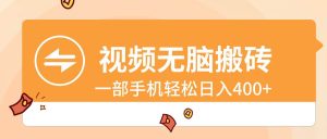 视频无脑搬砖，一部手机轻松日入400+-逍遥游