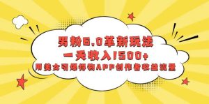 男粉6.0革新玩法,一天收入1500+,用美女引爆得物APP创作者收益流量-逍遥游