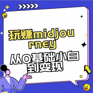 玩赚midjourney-AI绘画从0到高手-逍遥游