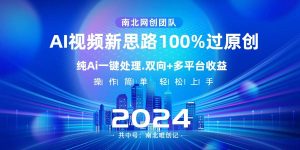 Ai视频新思路，AI一键处理，100%过原创，单视频热度上百万，双向多平台变现-逍遥游