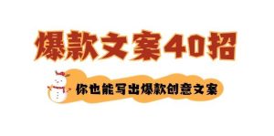 如何写爆款文案-40招，你也能写出爆款创意文案-逍遥游