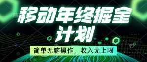移动年底掘金计划，简单无脑操作，收入无上限！-逍遥游